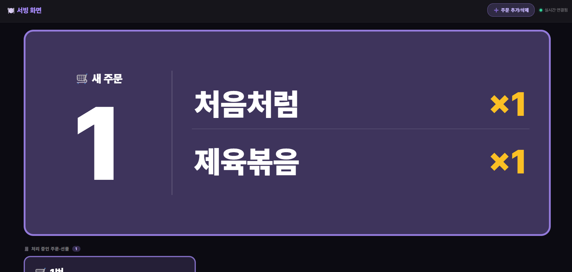투게더포스 중앙 서빙 화면 - 새 주문 알림